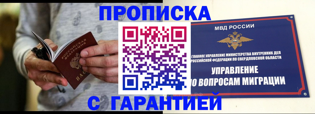прописка гарантия в Семёнове